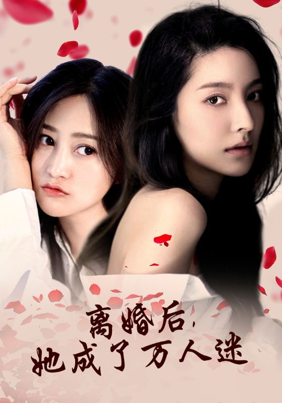 離婚后，她成了萬人迷(全集)