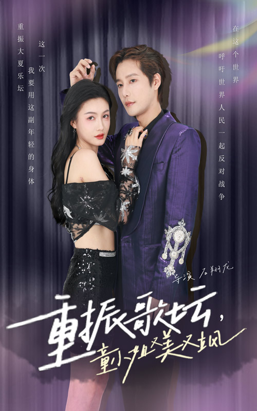 重振歌壇，童小姐又美又颯(全集)