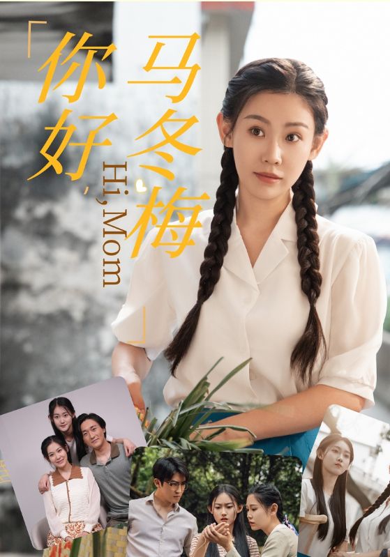 你好，馬冬梅(全集)