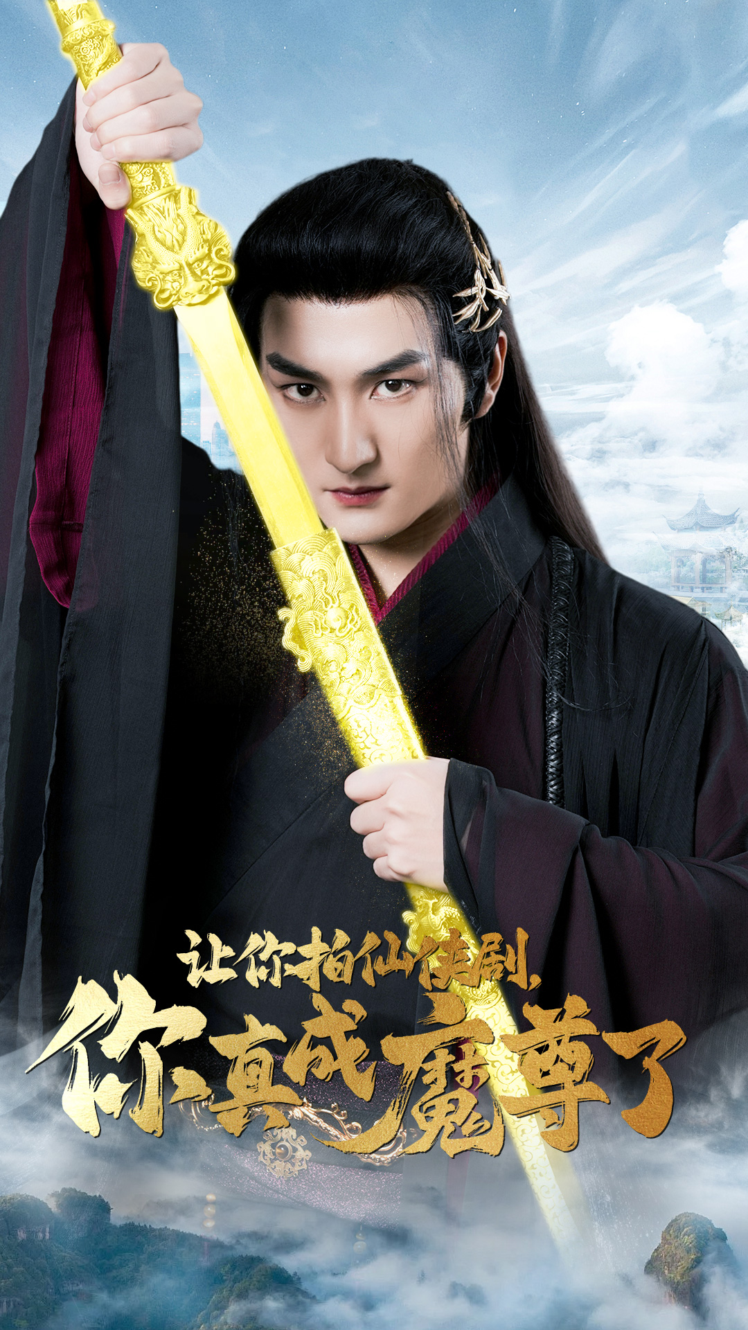 讓你拍仙俠劇，你真成魔尊了(全集)