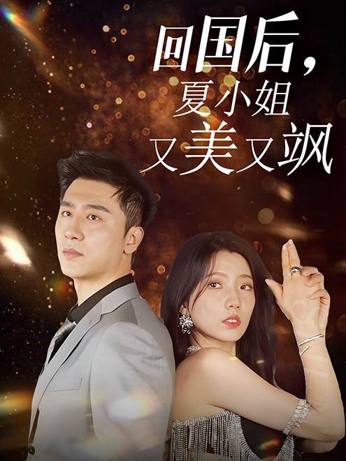 回國后，夏小姐又美又颯(全集)