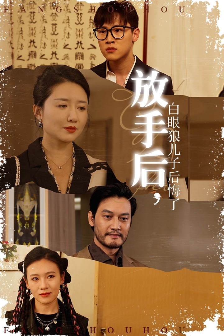放手后，白眼狼兒子后悔了(全集)