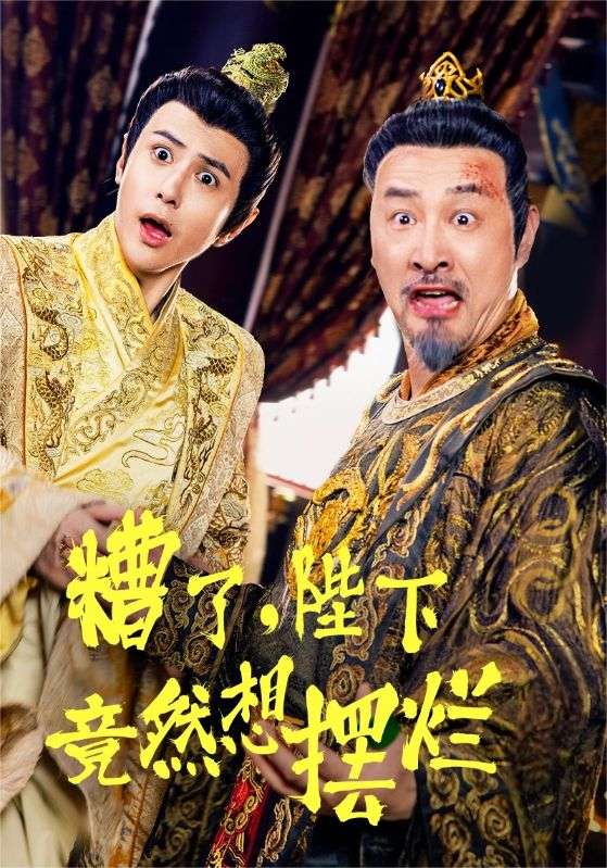 糟了，陛下竟然想擺爛(全集)