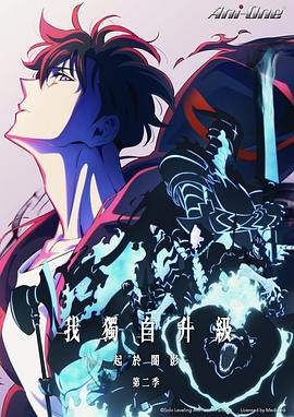 我獨自升級第二季(全集)