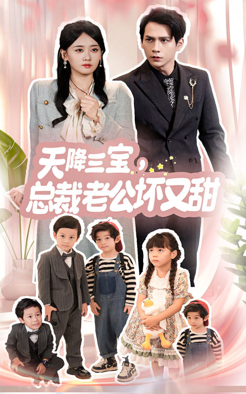 天降三寶，總裁老公壞又甜(全集)