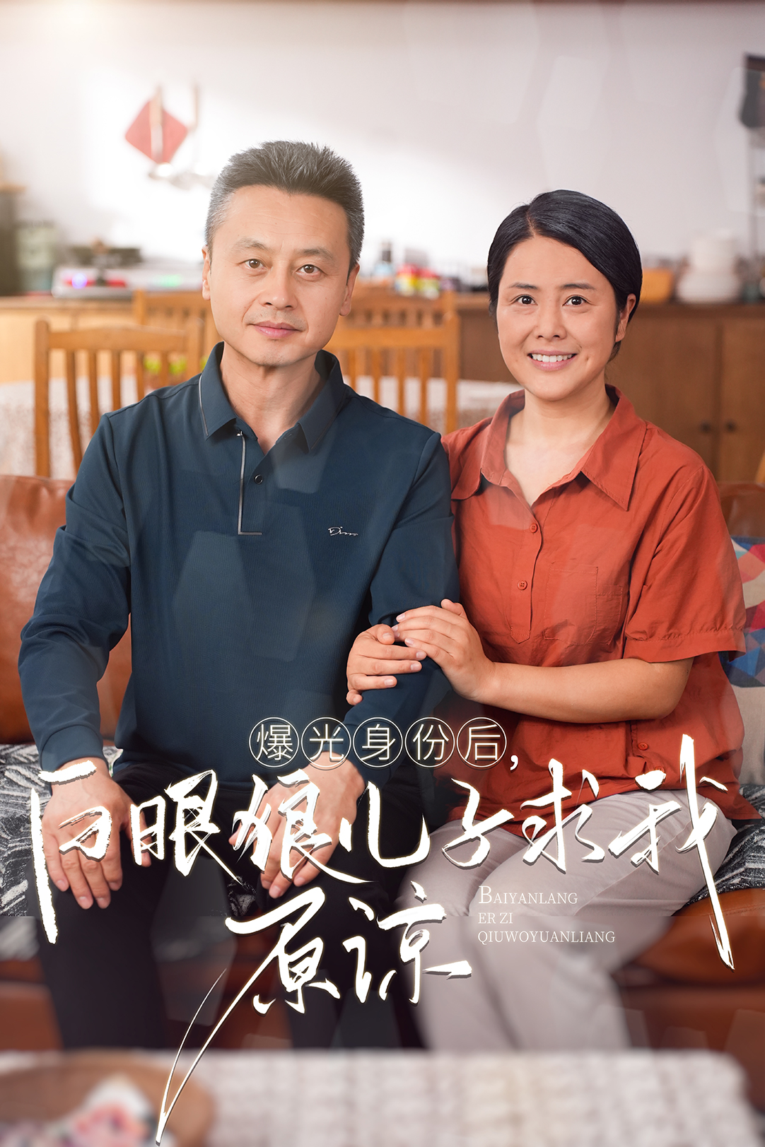曝光身份后，白眼狼兒子跪求原諒(全集)
