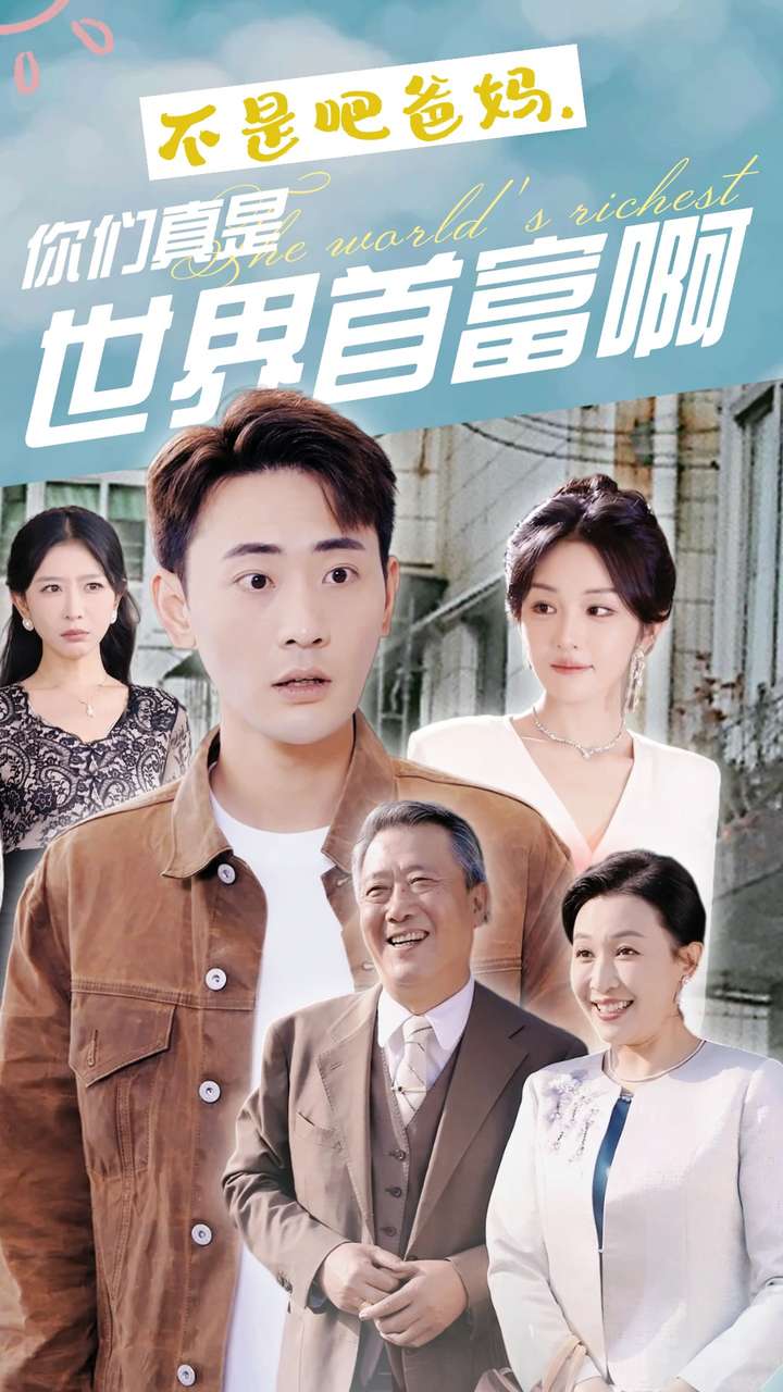 不是吧爸媽，你們真是世界首富啊(全集)