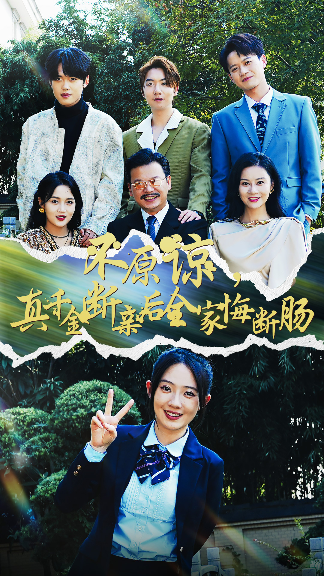 不原諒，真千金斷親后全家悔斷腸(全集)