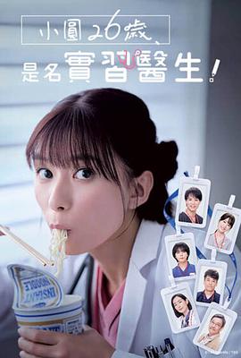 小圓26歲，在做實(shí)習(xí)醫(yī)生！(全集)