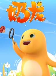 奶龍