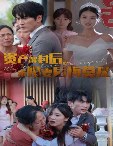 資產(chǎn)解封后，未婚妻后悔莫及(全集)