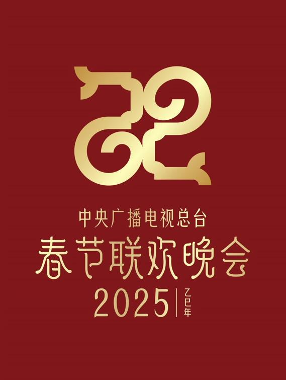 2025年中央電視臺春節(jié)聯(lián)歡晚會(huì)