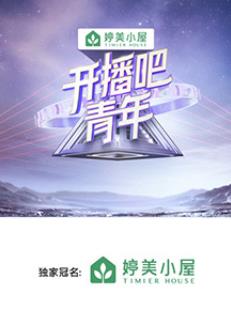 開播吧！青年