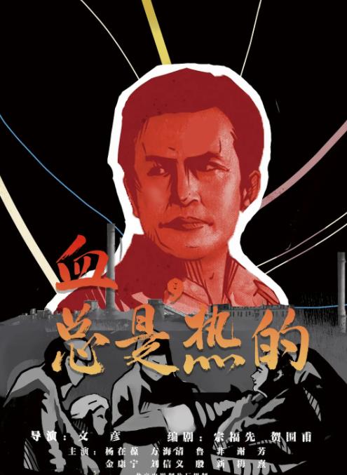 血，總是熱的