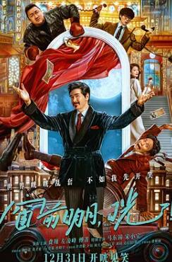 窗前明月，咣！