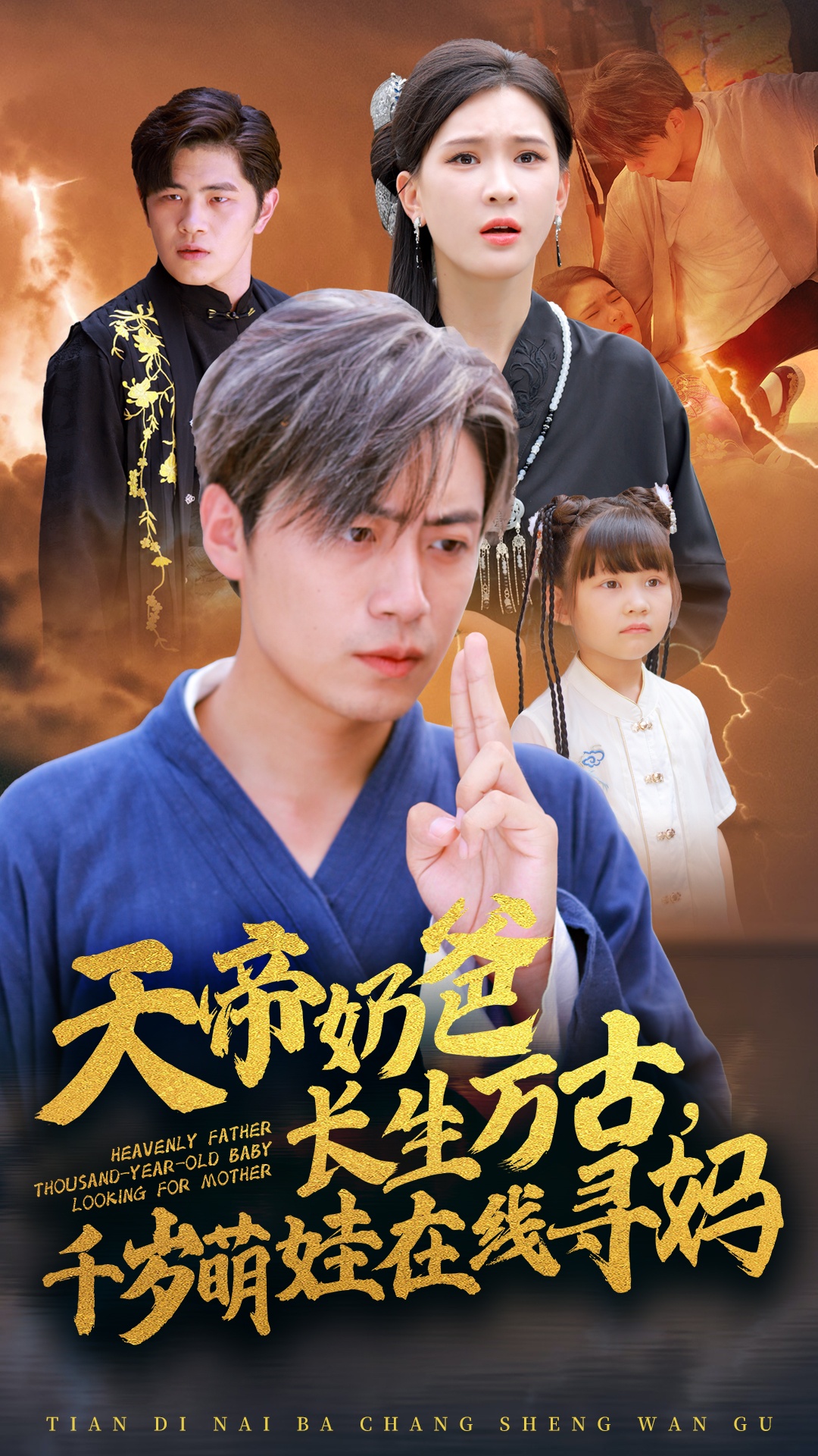 天帝奶爸長生萬古，千歲萌娃在線尋媽(全集)