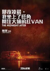 那夜凌晨，我坐上了旺角開(kāi)往大埔的紅VAN