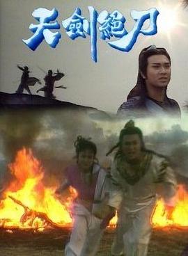 天劍絕刀粵語(全集)