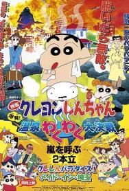 蠟筆小新：爆發(fā)！溫泉火熱大決戰(zhàn)