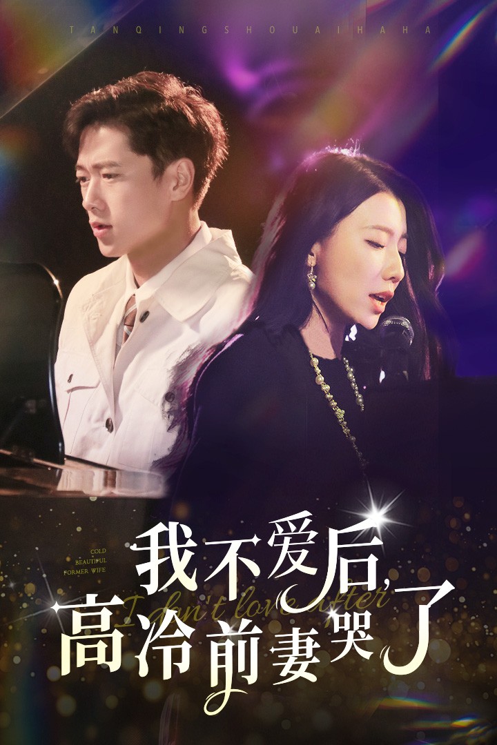 我不愛后，高冷前妻哭了(全集)