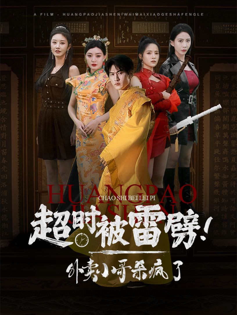 超時被雷劈！外賣小哥殺瘋了(全集)