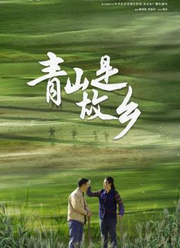 青山是故鄉(xiāng)(全集)