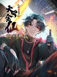 我不過是個(gè)大羅金仙：橫掃島國(guó)篇?jiǎng)討B(tài)漫畫(全集)