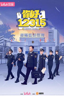 你好，12315(全集)
