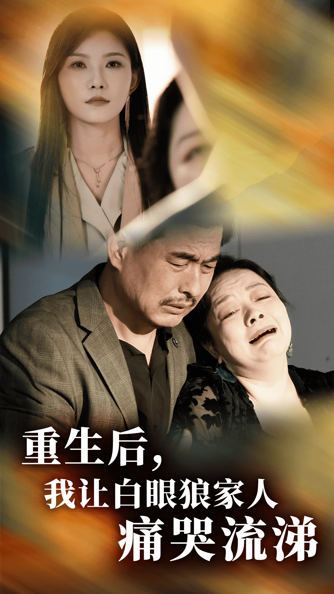 重生后，我讓白眼狼家人痛哭流涕(全集)