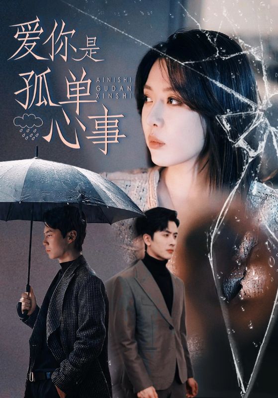 愛你是孤單心事(全集)