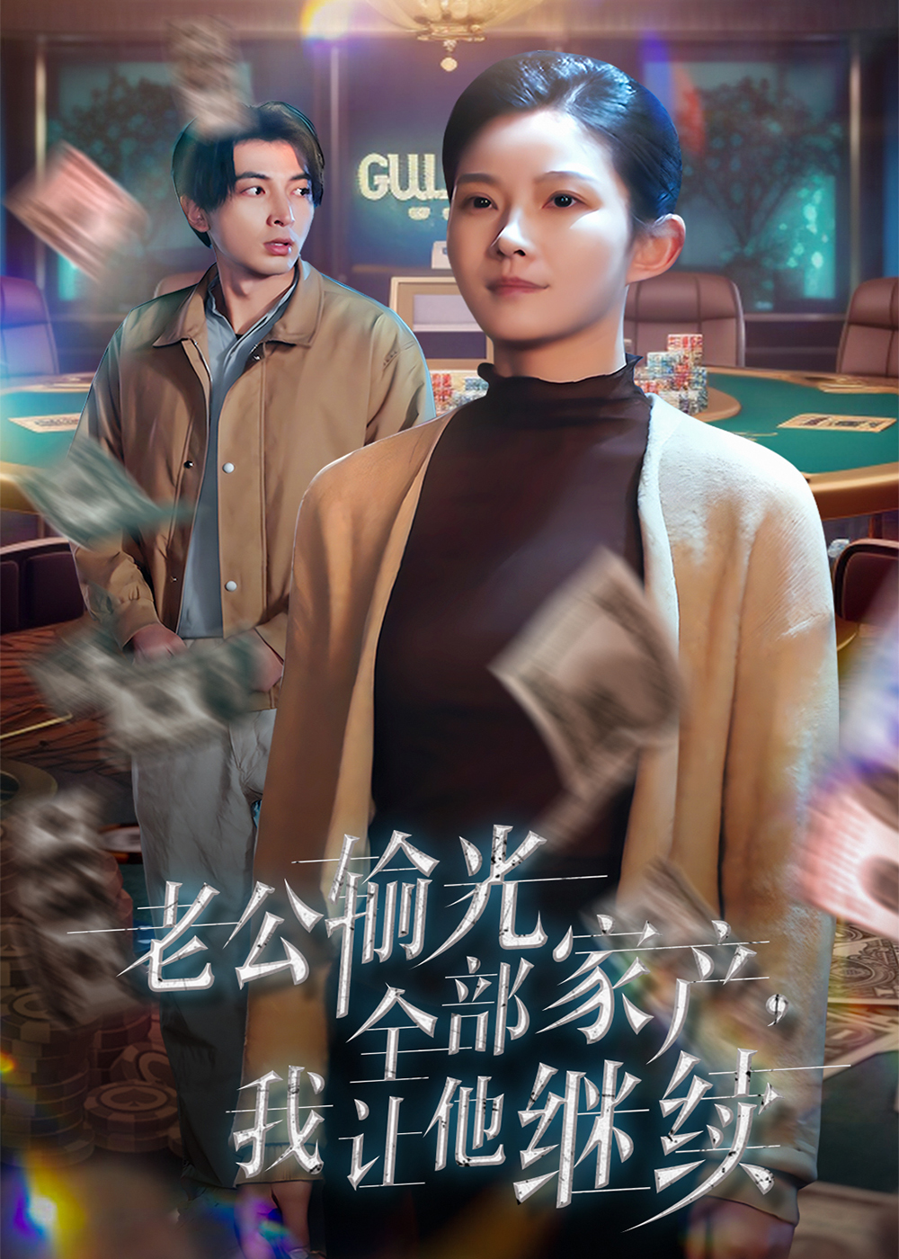 老公輸光全部家產，我讓他繼續(xù)(全集)