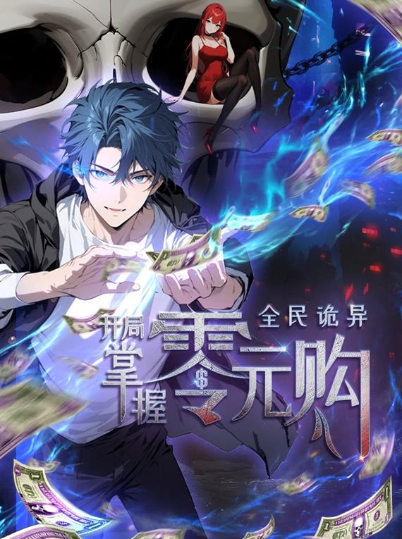 全民詭異：開局掌握零元購(gòu)動(dòng)態(tài)漫畫