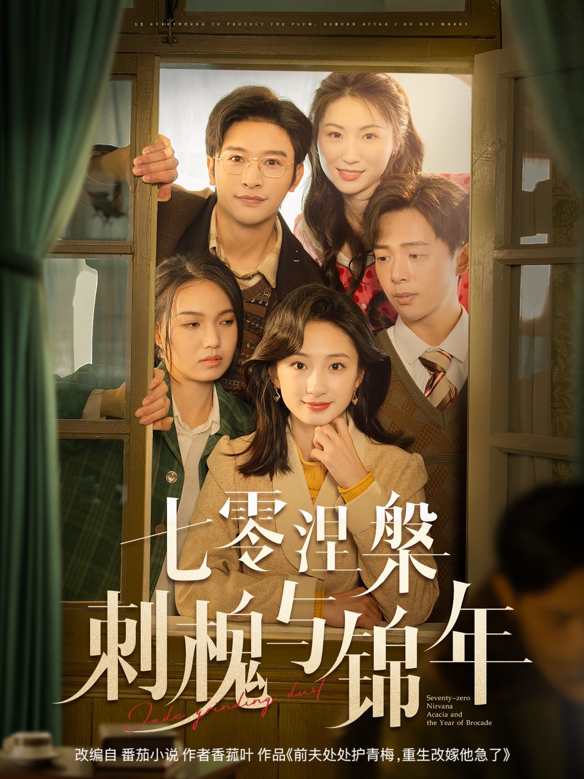 七零涅槃刺槐與錦年(全集)