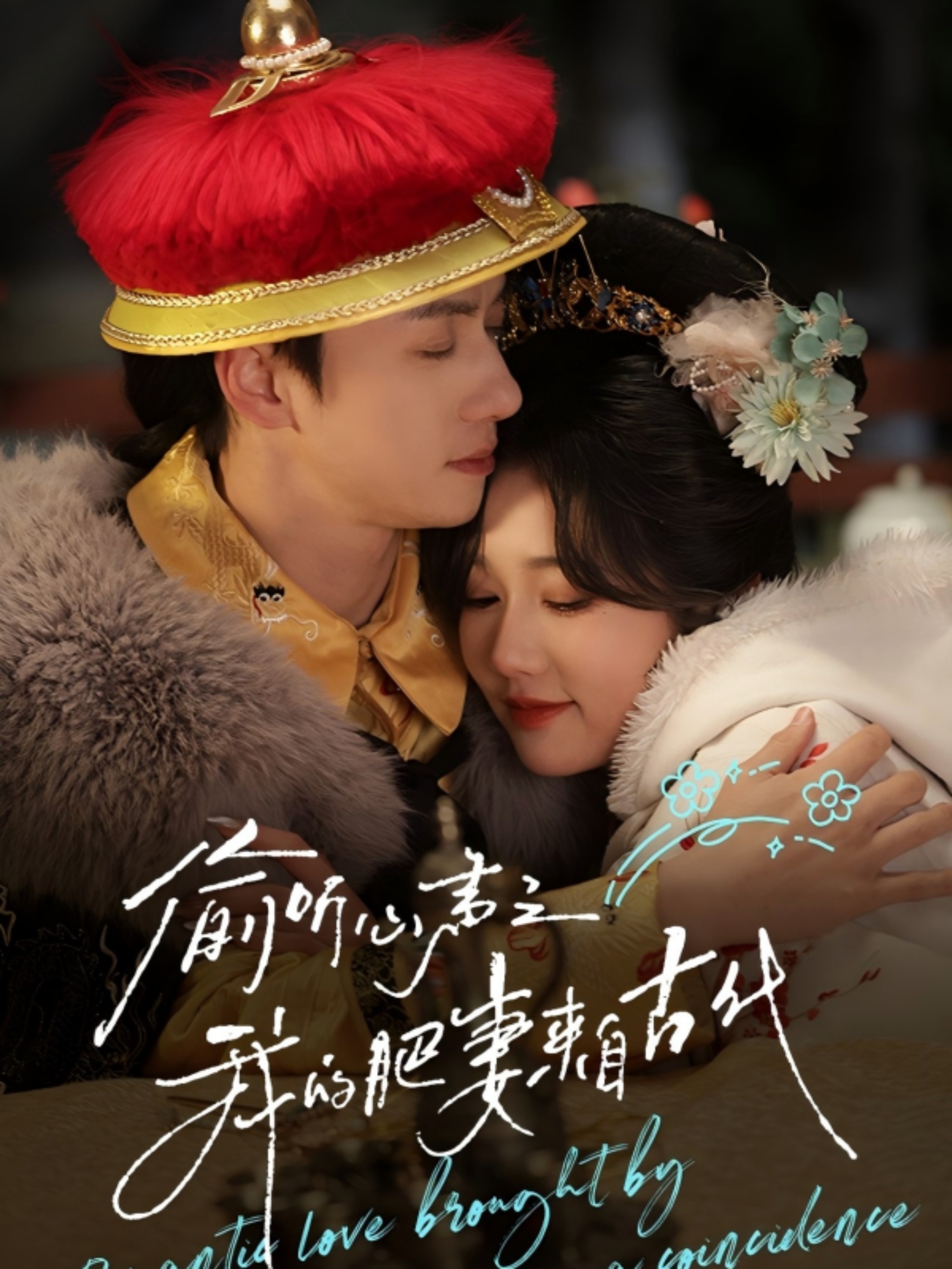 偷聽心聲之我的肥妻來自古代(全集)