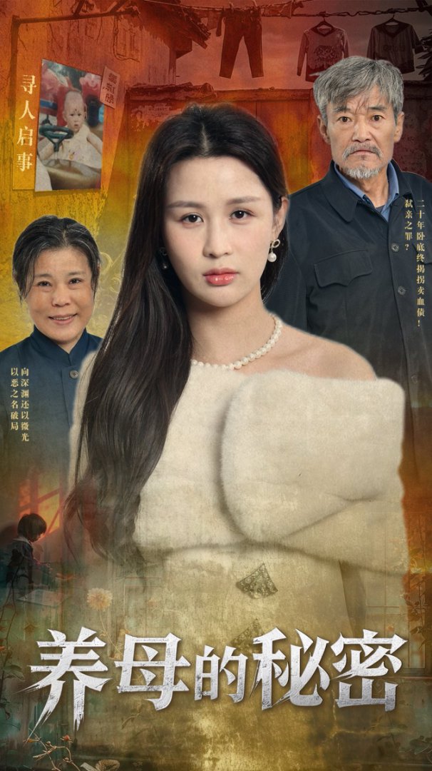 養(yǎng)母的秘密(全集)