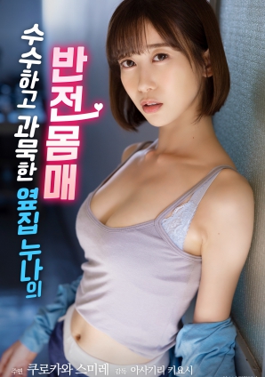 低調(diào)寡言的鄰家姐姐，隱藏的火辣身材