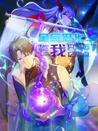 全民進化我只幸運了億點點動態(tài)漫畫