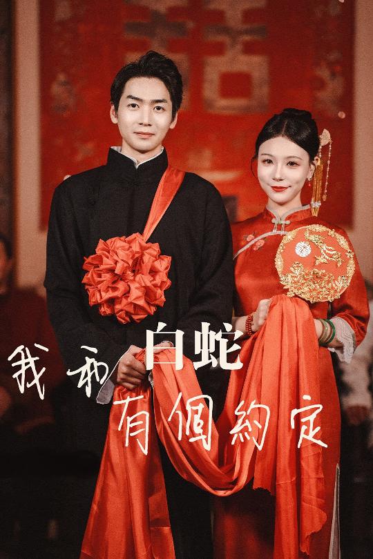 我和白蛇有個(gè)約定(全集)