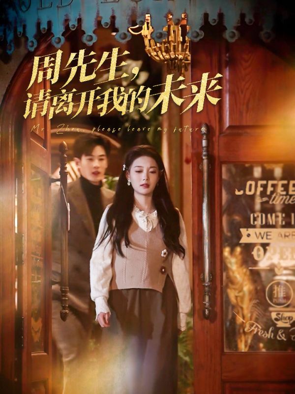 周先生，請離開我的未來(全集)