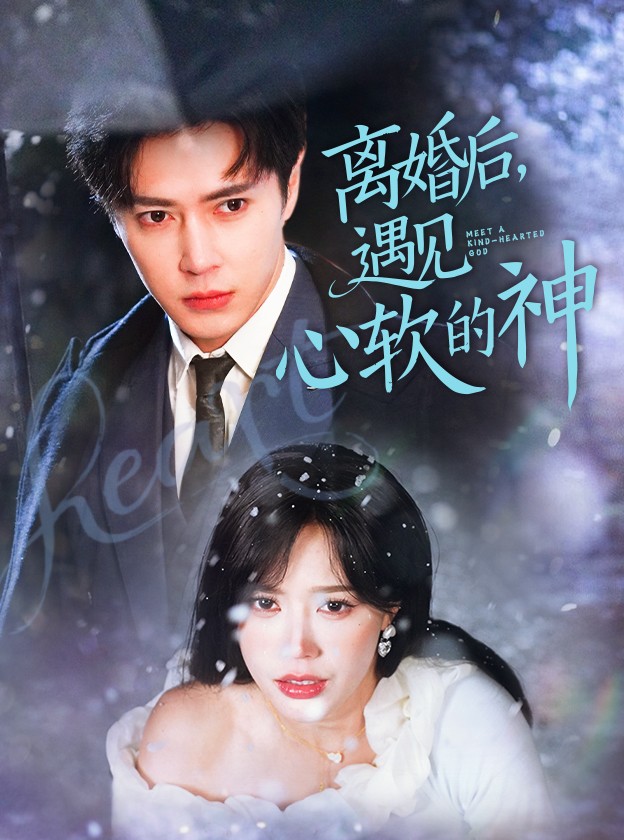 離婚后，遇見心軟的神(全集)