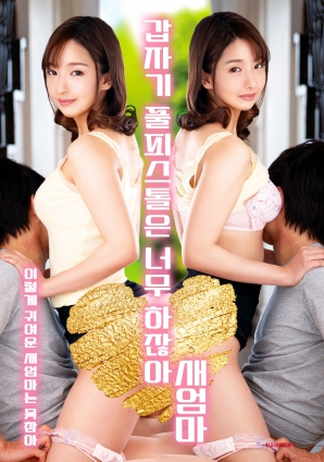 繼母突然全副武裝，太離譜了！