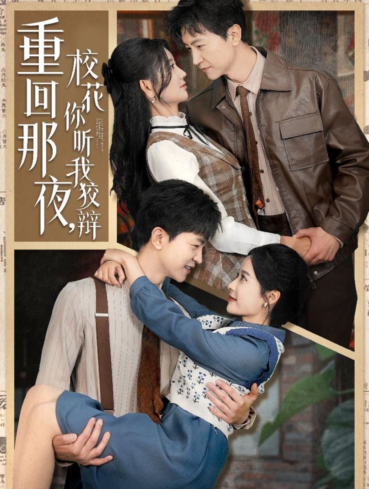 重回那夜，校花你聽我狡辯(全集)