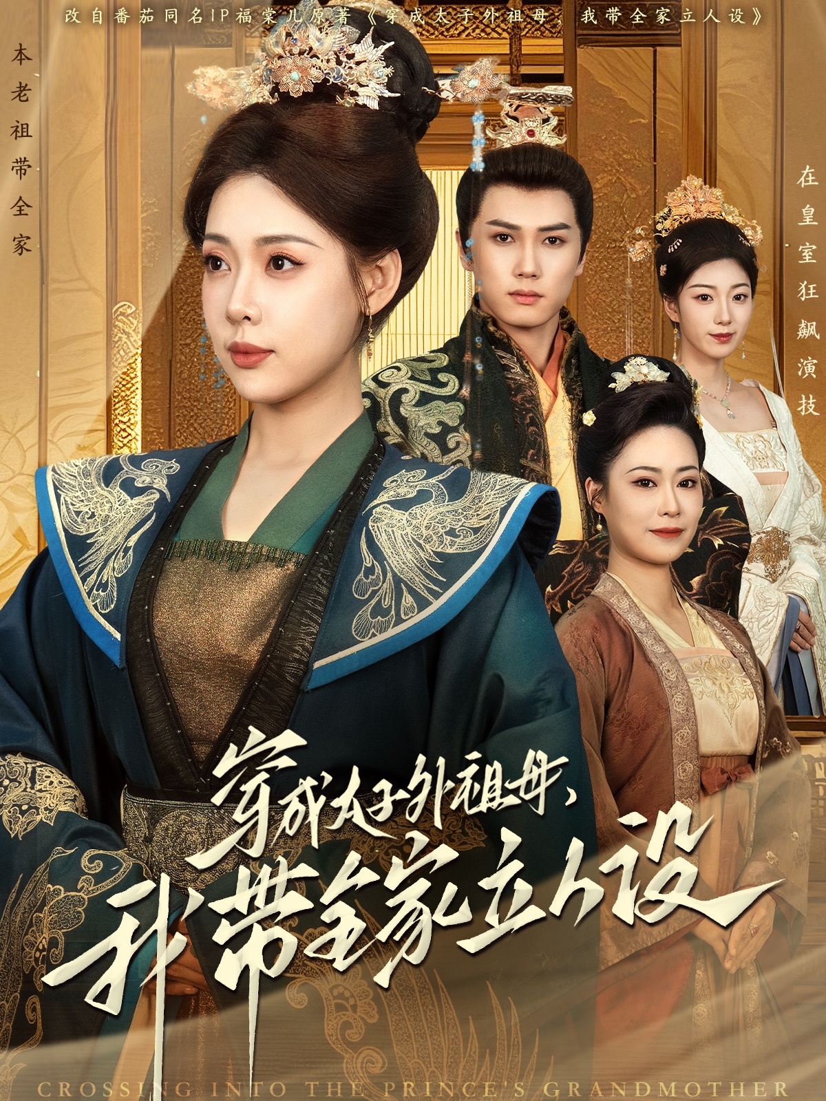 穿成太子外祖母，我?guī)伊⑷嗽O(全集)