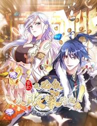 玄幻：我，無敵從敗家開始！動態(tài)漫畫