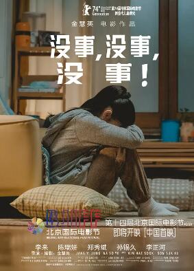 沒(méi)事，沒(méi)事，沒(méi)事！