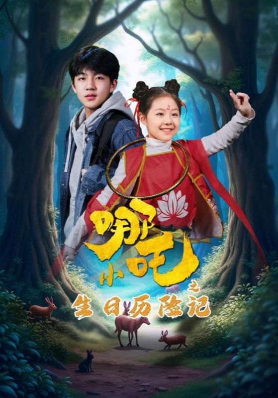 小哪吒之生日歷險記(全集)