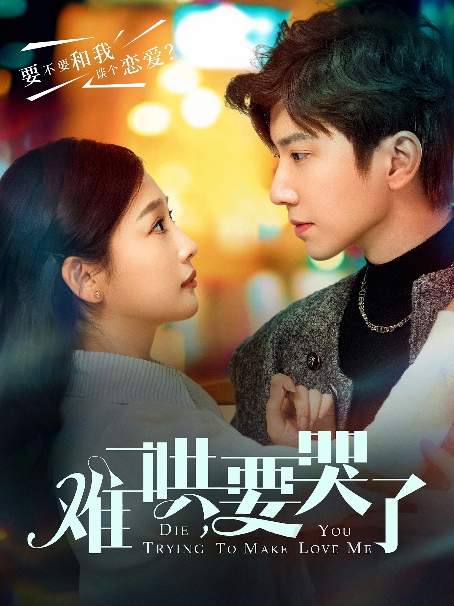 難哄，要哭了(全集)