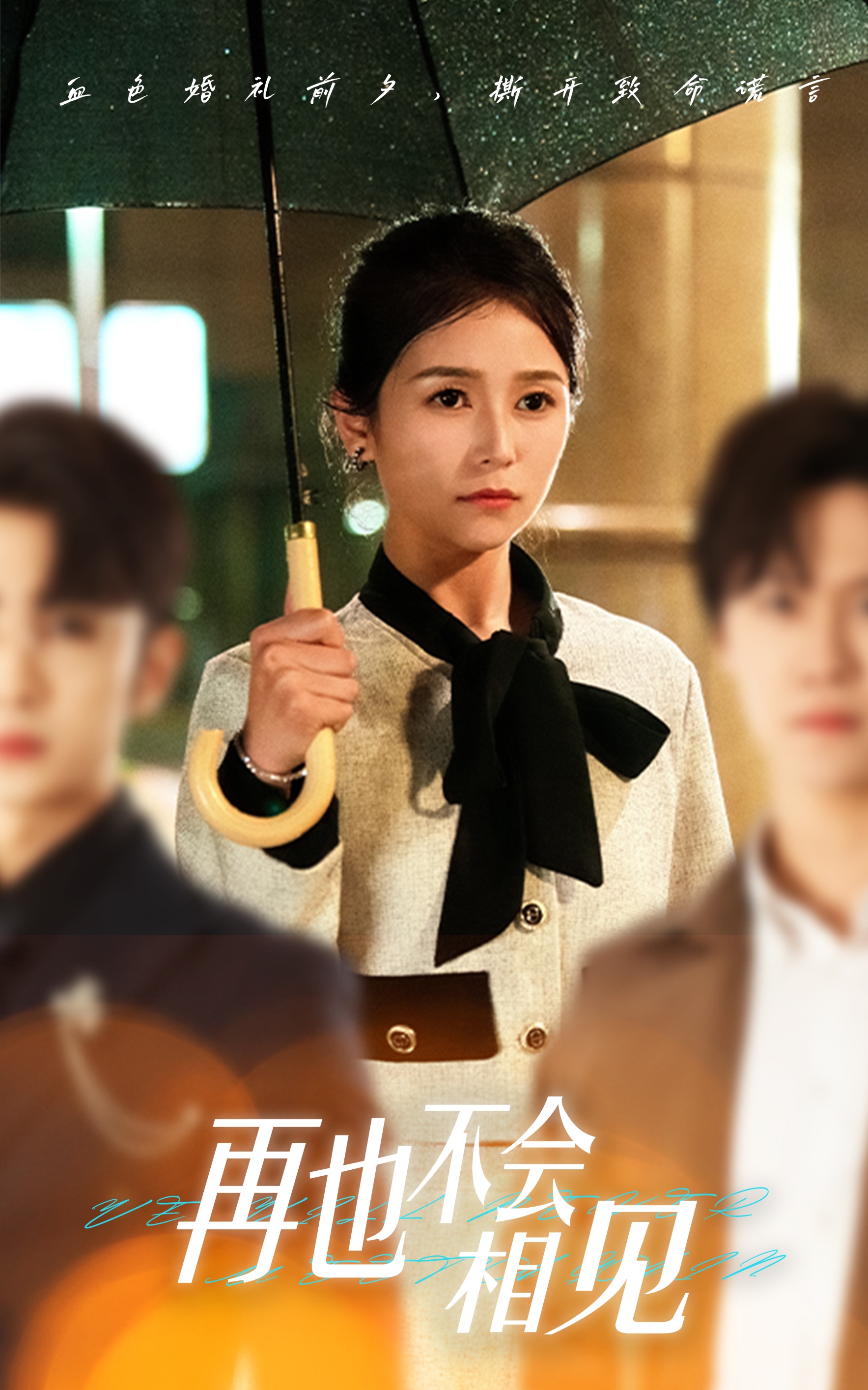 再也不會(huì)相見(全集)