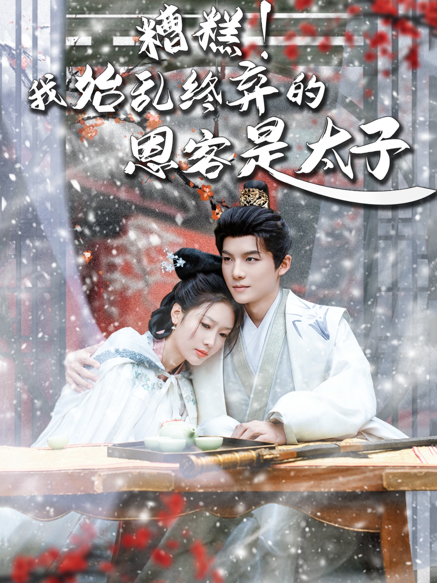 糟糕！我始亂終棄的恩客是太子(全集)