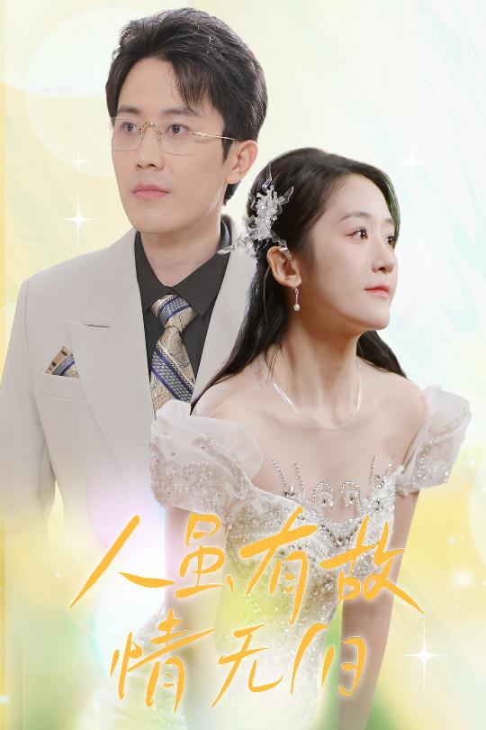 人雖有故，情無(wú)歸(全集)